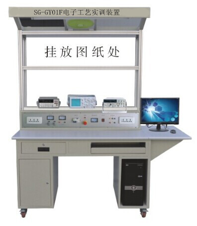 SG-GY01F電子工藝實訓(xùn)裝置 SG-GY01F電子工藝實訓(xùn)裝置