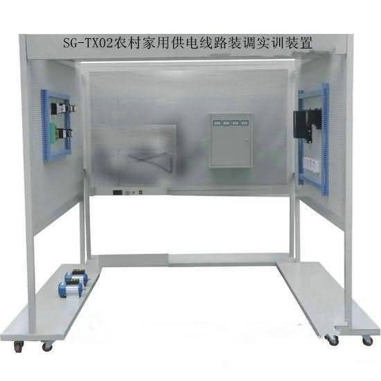 SG-TX02農(nóng)村家用供電線路裝調(diào)實訓(xùn)裝置 SG-TX02農(nóng)村家用供電線路裝調(diào)實訓(xùn)裝置