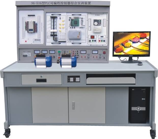 SG-51G型PLC可編程控制器綜合實(shí)訓(xùn)裝置 SG-51G型PLC可編程控制器綜合實(shí)訓(xùn)裝置